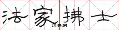 骆恒光法家拂士隶书怎么写
