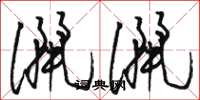 骆恒光洒洒草书怎么写
