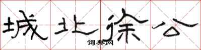 骆恒光城北徐公隶书怎么写