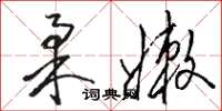 骆恒光柔嫩草书怎么写