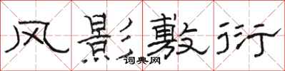 骆恒光风影敷衍隶书怎么写