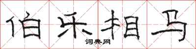 骆恒光伯乐相马隶书怎么写
