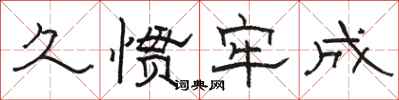 骆恒光久惯牢成隶书怎么写