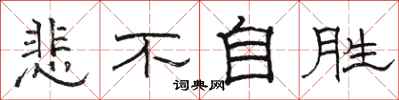骆恒光悲不自胜隶书怎么写