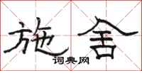 骆恒光施舍隶书怎么写