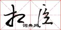 骆恒光相臣草书怎么写