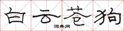 骆恒光白云苍狗隶书怎么写