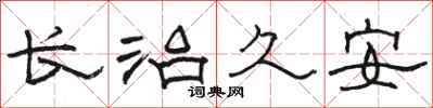 骆恒光长治久安隶书怎么写