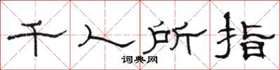 骆恒光千人所指隶书怎么写