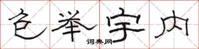 骆恒光包举宇内隶书怎么写