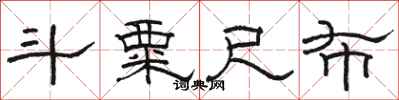骆恒光斗粟尺布隶书怎么写