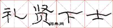 骆恒光礼贤下士隶书怎么写