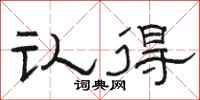 骆恒光认得隶书怎么写