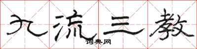 骆恒光九流三教隶书怎么写