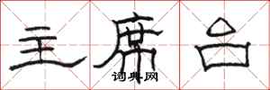骆恒光主席台隶书怎么写