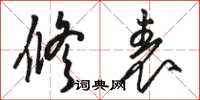 骆恒光修表草书怎么写