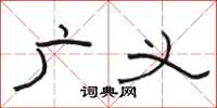 骆恒光广义隶书怎么写