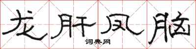骆恒光龙肝凤脑隶书怎么写