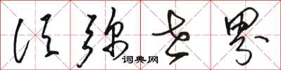 骆恒光须弥世界草书怎么写