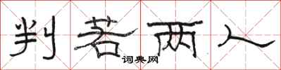 骆恒光判若两人隶书怎么写