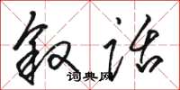 骆恒光叙话草书怎么写
