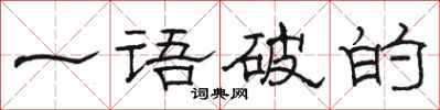 骆恒光一语破的隶书怎么写