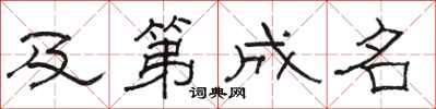 骆恒光及第成名隶书怎么写