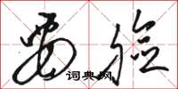 骆恒光要脸草书怎么写