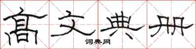 骆恒光高文典册隶书怎么写