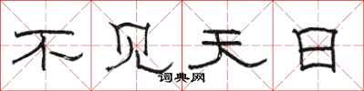 骆恒光不见天日隶书怎么写