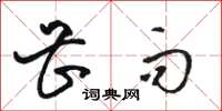 骆恒光甚而草书怎么写