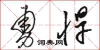 骆恒光勇悍草书怎么写