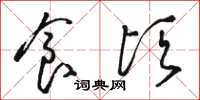 骆恒光食顷草书怎么写