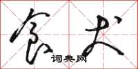 骆恒光食犬草书怎么写