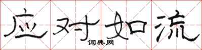 骆恒光应对如流隶书怎么写