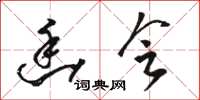 骆恒光幽会草书怎么写