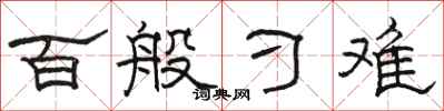 骆恒光百般刁难隶书怎么写