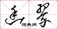 骆恒光幽翠草书怎么写