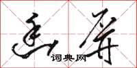 骆恒光幽屏草书怎么写