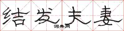 骆恒光结发夫妻隶书怎么写