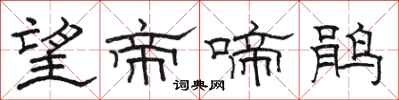 骆恒光望帝啼鹃隶书怎么写