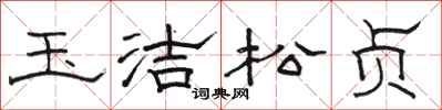 骆恒光玉洁松贞隶书怎么写
