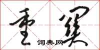 骆恒光重关草书怎么写