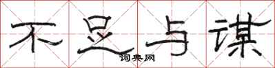 骆恒光不足与谋隶书怎么写