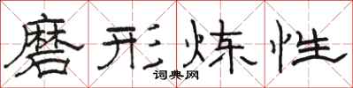 骆恒光磨形炼性隶书怎么写