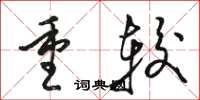 骆恒光重较草书怎么写