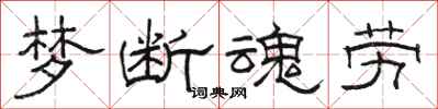 骆恒光梦断魂劳隶书怎么写