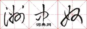骆恒光洲中奴草书怎么写