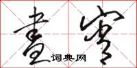 骆恒光昼宵草书怎么写