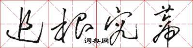 骆恒光追根究蒂草书怎么写